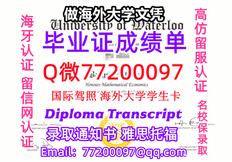 成绩单学历高仿uWaterloo毕业证书成绩单Q微77200097滑铁卢大学留服认证精仿有uWate 成绩单学历高仿uWaterloo毕业证书成绩单Q微77200097滑铁卢大学留服认证精仿有uWate
