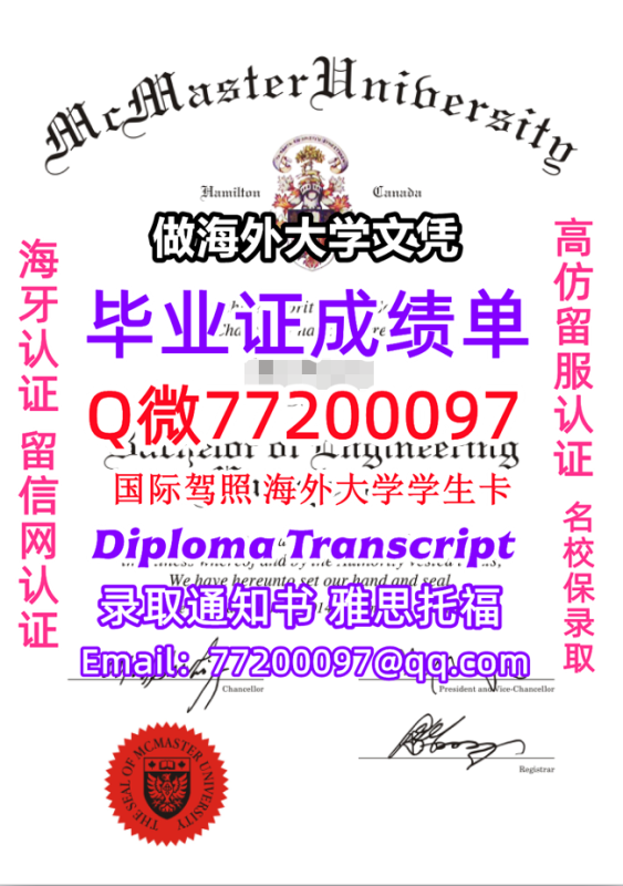 成绩单学历高仿McMaster毕业证书成绩单Q微77200097麦克马斯特大学留服认证精仿有McMa 成绩单学历高仿McMaster毕业证书成绩单Q微77200097麦克马斯特大学留服认证精仿有McMa