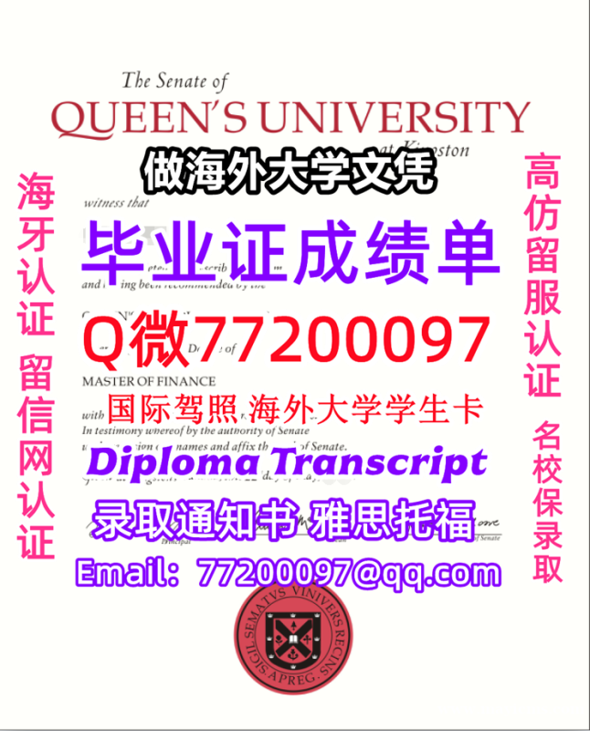 成绩单学历高仿Queen's毕业证书成绩单Q微77200097皇后大学留服认证精仿有Queen's文 成绩单学历高仿Queen's毕业证书成绩单Q微77200097皇后大学留服认证精仿有Queen's文