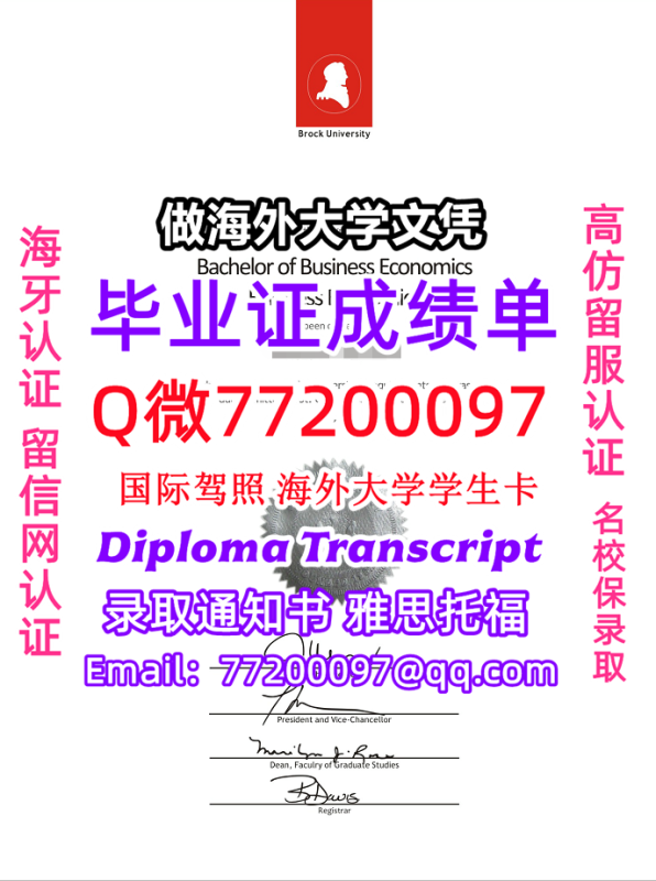 成绩单学历高仿Brock毕业证书成绩单Q微77200097布鲁克大学留服认证精仿有Brock文凭证书 成绩单学历高仿Brock毕业证书成绩单Q微77200097布鲁克大学留服认证精仿有Brock文凭证书