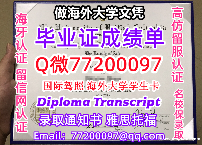 成绩单学历高仿UBC毕业证书成绩单Q微77200097UBC留服认证精仿有UBC文凭证书能做UBC学 成绩单学历高仿UBC毕业证书成绩单Q微77200097UBC留服认证精仿有UBC文凭证书能做UBC学