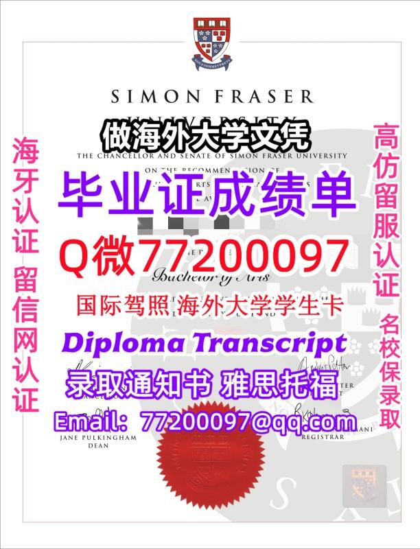 成绩单学历高仿SFU毕业证书成绩单Q微77200097西蒙菲莎大学留服认证精仿有SFU文凭证书能做S 成绩单学历高仿SFU毕业证书成绩单Q微77200097西蒙菲莎大学留服认证精仿有SFU文凭证书能做S