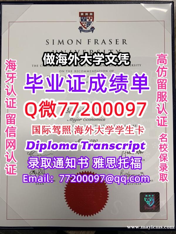 成绩单学历高仿SFU毕业证书成绩单Q微77200097西蒙弗雷泽大学留服认证精仿有SFU文凭证书能做 成绩单学历高仿SFU毕业证书成绩单Q微77200097西蒙弗雷泽大学留服认证精仿有SFU文凭证书能做