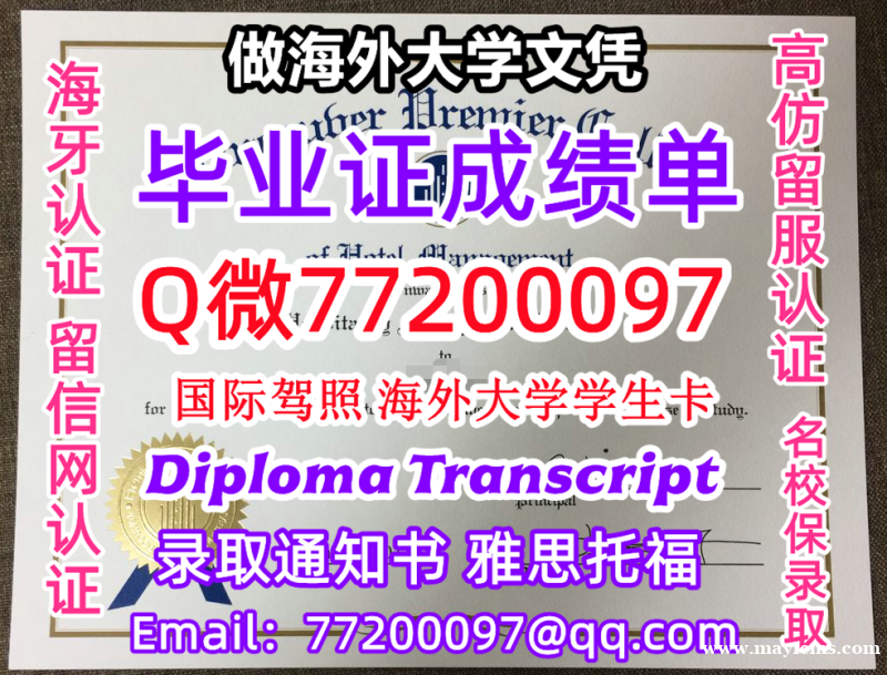 成绩单学历高仿VPC毕业证书成绩单Q微77200097温哥华首相酒店管理学院留服认证精仿有VPC文凭 成绩单学历高仿VPC毕业证书成绩单Q微77200097温哥华首相酒店管理学院留服认证精仿有VPC文凭