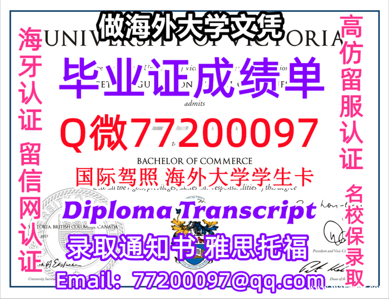 成绩单学历高仿UVic毕业证书成绩单Q微77200097维多利亚大学留服认证精仿有UVic文凭证书能 成绩单学历高仿UVic毕业证书成绩单Q微77200097维多利亚大学留服认证精仿有UVic文凭证书能