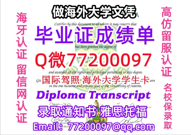 成绩单学历高仿uAlberta毕业证书成绩单Q微77200097阿尔伯塔大学留服认证精仿有uAlbe 成绩单学历高仿uAlberta毕业证书成绩单Q微77200097阿尔伯塔大学留服认证精仿有uAlbe