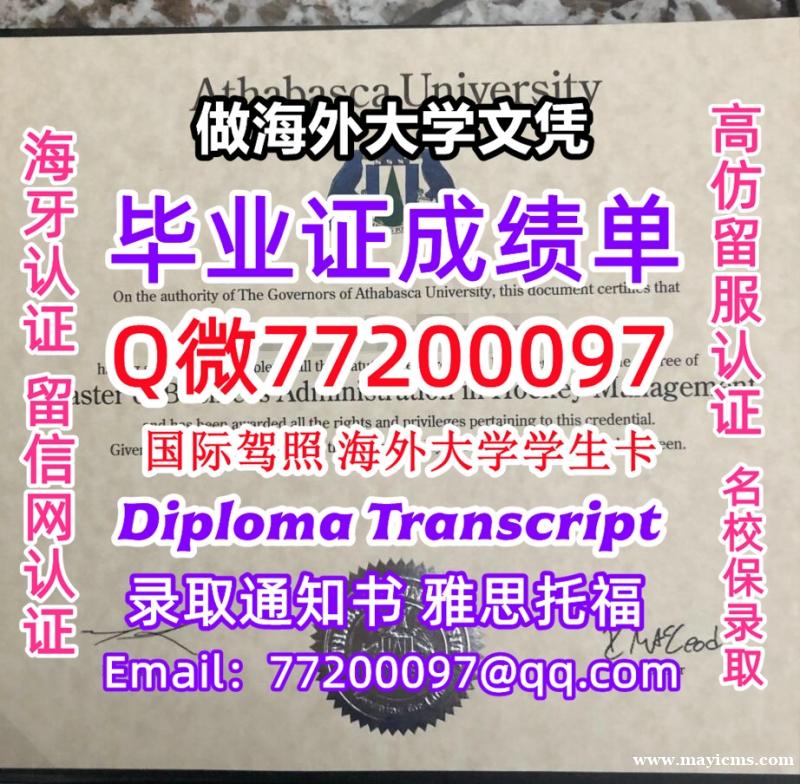 成绩单学历高仿AthabascaU毕业证书成绩单Q微77200097阿萨巴斯卡大学留服认证精仿有At 成绩单学历高仿AthabascaU毕业证书成绩单Q微77200097阿萨巴斯卡大学留服认证精仿有At