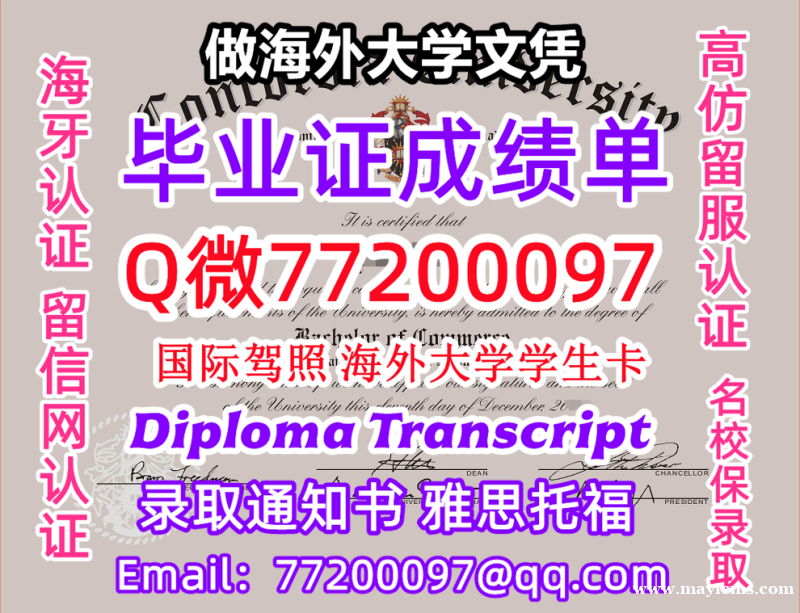 成绩单学历高仿Concordia毕业证书成绩单Q微77200097康考迪亚大学留服认证精仿有Conc 成绩单学历高仿Concordia毕业证书成绩单Q微77200097康考迪亚大学留服认证精仿有Conc