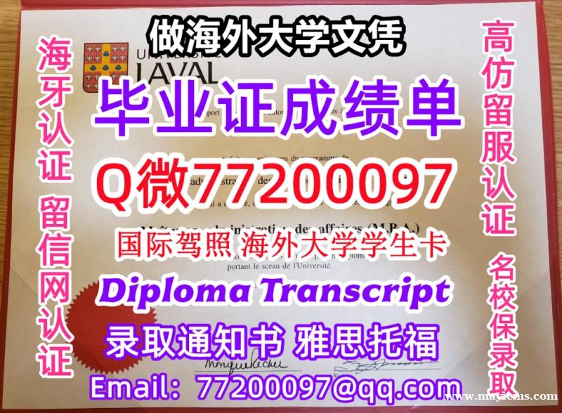 成绩单学历高仿Laval毕业证书成绩单Q微77200097拉瓦尔大学留服认证精仿有Laval文凭证书 成绩单学历高仿Laval毕业证书成绩单Q微77200097拉瓦尔大学留服认证精仿有Laval文凭证书