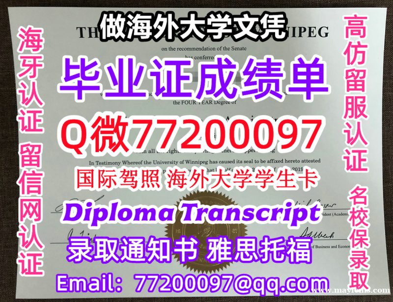 成绩单学历高仿uWinnipeg毕业证书成绩单Q微77200097温尼伯大学留服认证精仿有uWinn 成绩单学历高仿uWinnipeg毕业证书成绩单Q微77200097温尼伯大学留服认证精仿有uWinn