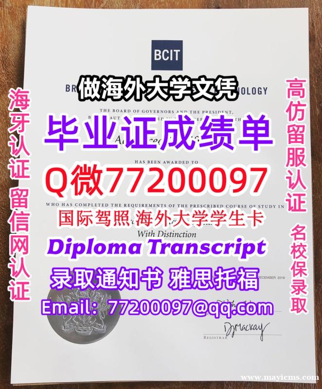 成绩单学历高仿BCIT毕业证书成绩单Q微77200097卑诗理工学院留服认证精仿有BCIT文凭证书能 成绩单学历高仿BCIT毕业证书成绩单Q微77200097卑诗理工学院留服认证精仿有BCIT文凭证书能