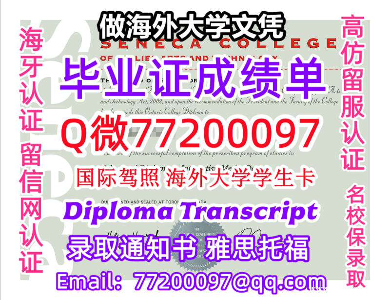 成绩单学历高仿Seneca毕业证书成绩单Q微77200097圣力嘉学院留服认证精仿有Seneca文凭 成绩单学历高仿Seneca毕业证书成绩单Q微77200097圣力嘉学院留服认证精仿有Seneca文凭