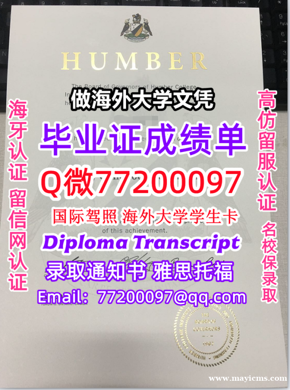 成绩单学历高仿Humber毕业证书成绩单Q微77200097汉博学院留服认证精仿有Humber文凭证 成绩单学历高仿Humber毕业证书成绩单Q微77200097汉博学院留服认证精仿有Humber文凭证