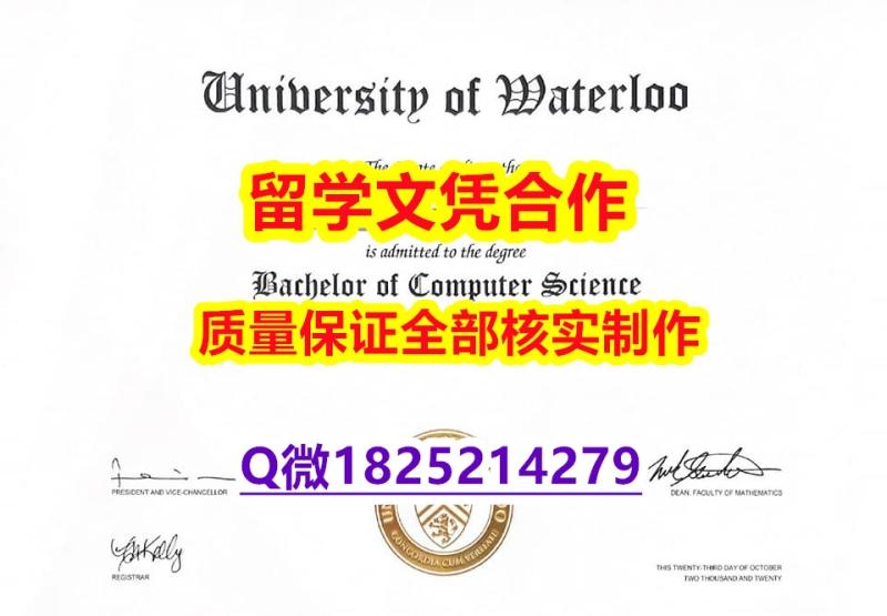 社会人士可以购买【加拿大滑铁卢大学学历认证留信网本科毕业证硕士学历】伪造硕士毕业证 社会人士可以购买【加拿大滑铁卢大学学历认证留信网本科毕业证硕士学历】伪造硕士毕业证