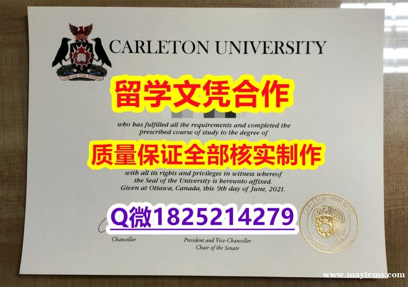 补办本科学位证书【加拿大卡尔顿大学学历认证留信网本科毕业证2021版】造假研究生文凭证书 补办本科学位证书【加拿大卡尔顿大学学历认证留信网本科毕业证2021版】造假研究生文凭证书