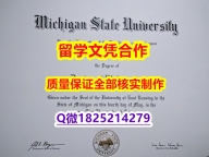【留学欧洲】【美国密歇根州立大学学历认证留信网本科毕业证制作❤️】购买成绩单