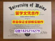 【留学澳洲】【美国缅因大学学历认证留信网本科毕业证全套办理】伪造硕士文凭证书