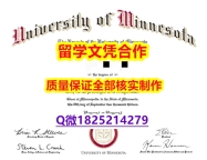 《诚招中介》【美国明尼苏达大学学历认证留信网本科毕业证全套伪造】办美国成绩单