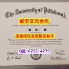 伪造研究生毕业证【美国匹兹堡大学学历认证留信网本科毕业证硕士offer】购买硕士毕业证