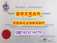 国外学历全套【新西兰梅西大学学历认证留信网本科毕业证制作❤️】国外学历认证