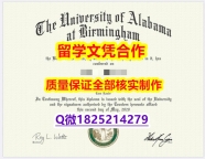 学位证是什么【美国阿拉巴马大学伯明翰分校学历认证留信网本科毕业证免费咨询】学历认证 本科