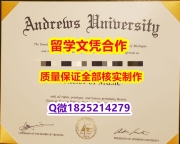 办理【美国安德鲁大学学历认证留信网本科毕业证出售】留学生在哪里购买学位证书