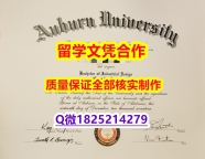申请美国大学【美国奥本大学学历认证留信网本科毕业证PDF版】伪造研究生学位证书