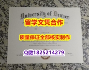精仿文凭【美国丹佛大学学历认证留信网本科毕业证快速拿到】造假研究生毕业证