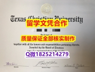 学历认证硕士【美国德克萨斯基督教大学学历认证留信网本科毕业证2021版】国外大学有毕业证