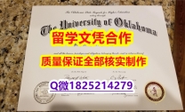 学校最新版【美国俄克拉荷马大学学历认证留信网本科毕业证留学生应付家长】不需要正常毕业可办