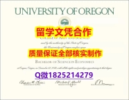 办理文凭证书【美国俄勒冈大学学历认证留信网本科毕业证修改】购买假学历