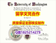 伪造学士毕业证【美国华盛顿大学学历认证留信网本科毕业证复制】国外学历认证