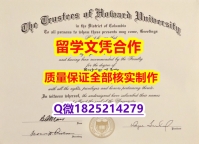 双学位证书【美国霍华德大学学历认证留信网本科毕业证代做】留学生在哪里购买学位证书