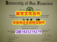 学历认证2021【美国旧金山大学学历认证留信网本科毕业证学士学历】造假学位证书
