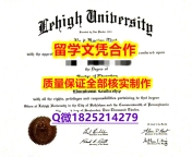 回国认证学历【美国理海大学学历认证留信网本科毕业证靠谱吗?】办理毕业证成绩单