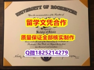 【留学加拿大】【美国罗彻斯特大学学历认证留信网本科毕业证硕士证书】购买学位证书