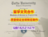 《假学位证》【美国塔夫茨大学学历认证留信网本科毕业证双学位】办留信网认证