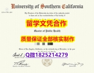 高仿【美国南加州大学学历认证留信网本科毕业证2026版】购买硕士毕业证成绩单