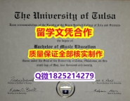 伪造硕士假学历【美国塔尔萨大学学历认证留信网本科毕业证办理流程】购买学位证书