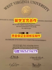 国内知乎【美国西弗吉尼亚大学学历认证留信网本科毕业证案例】造假本科毕业证