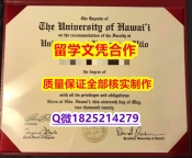 ECE认证【美国夏威夷大学学历认证留信网本科毕业证2026版】办理学士毕业证成绩单