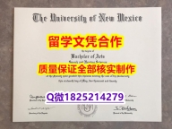 研究生毕业证【美国新墨西哥大学学历认证留信网本科毕业证-文凭证书是什么】购买学士学位证书