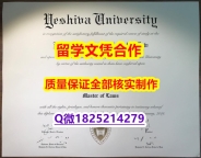 不用留学办理【美国叶史瓦大学学历认证留信网本科毕业证质量保证】办国外文凭可找工作