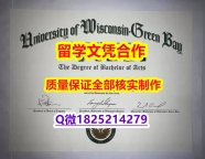 学历认证2020【美国威斯康星大学绿湾分校学历认证留信网本科毕业证代做】海外文凭认证办理