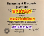 国际认证【美国威斯康星大学普拉特维尔分校学历认证留信网本科毕业证复制】伪造本科文凭证书