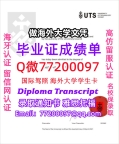 成绩单学历高仿UTS毕业证书成绩单Q微77200097悉尼科技大学留服认证精仿有UTS文凭证书能做U
