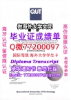 成绩单学历高仿QUT毕业证书成绩单Q微77200097昆士兰科技大学留服认证精仿有QUT文凭证书能做