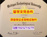 硕士学生办理【美国密歇根理工大学学历认证留信网本科毕业证本科学历】补办学士成绩单