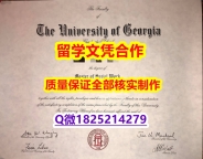 留信网认证本科学历【美国佐治亚大学学历认证留信网本科毕业证offer录取通知书】补办本科学位证书