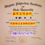 任意版【美国弗吉尼亚理工大学学历认证留信网本科毕业证代做】补办学士毕业证